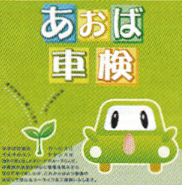株式会社　あおば交通