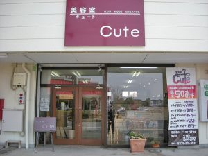 美容室　Cute
