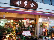 花処　彩季舎