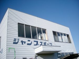 (有)ジャンプスポーツ