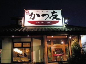 かつ友
