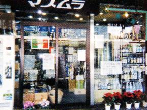 有限会社　増村酒店