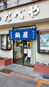 食堂　なべや