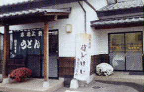 株式會社温井製麺