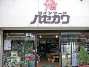 ワインフード　ハセガワ