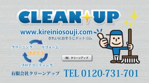 有限会社　クリーンアップ