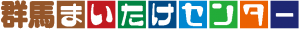 群馬まいたけセンター