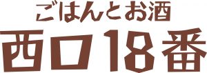 西口18番