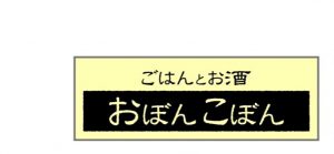 おぼんこぼん