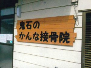 鬼石のかんな接骨院