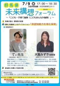 ７月９日未来構想フォーラム（太田会場）ちらしのサムネイル