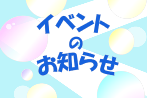 イベントのお知らせ（しゃぼん玉）