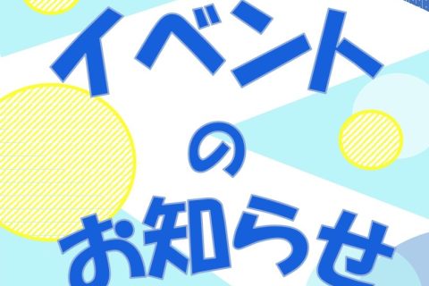 イベントのお知らせ2