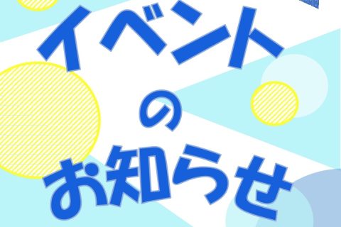 イベントのお知らせ2